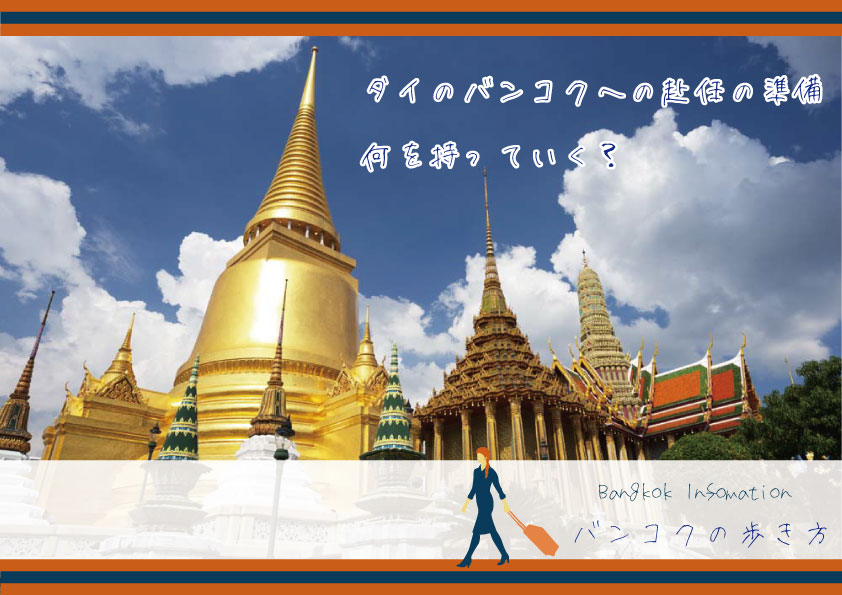 タイのバンコクへの赴任の準備、何を持っていく？