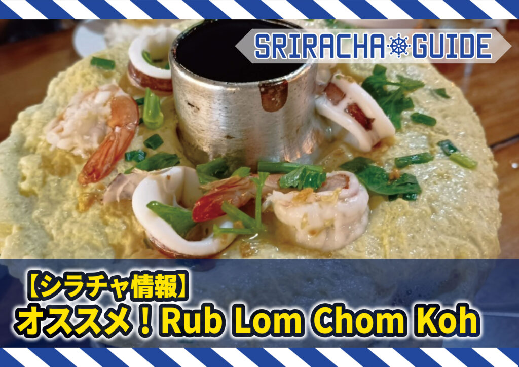 シラチャの美味しいレストラン「Rub Lom Chom Koh」