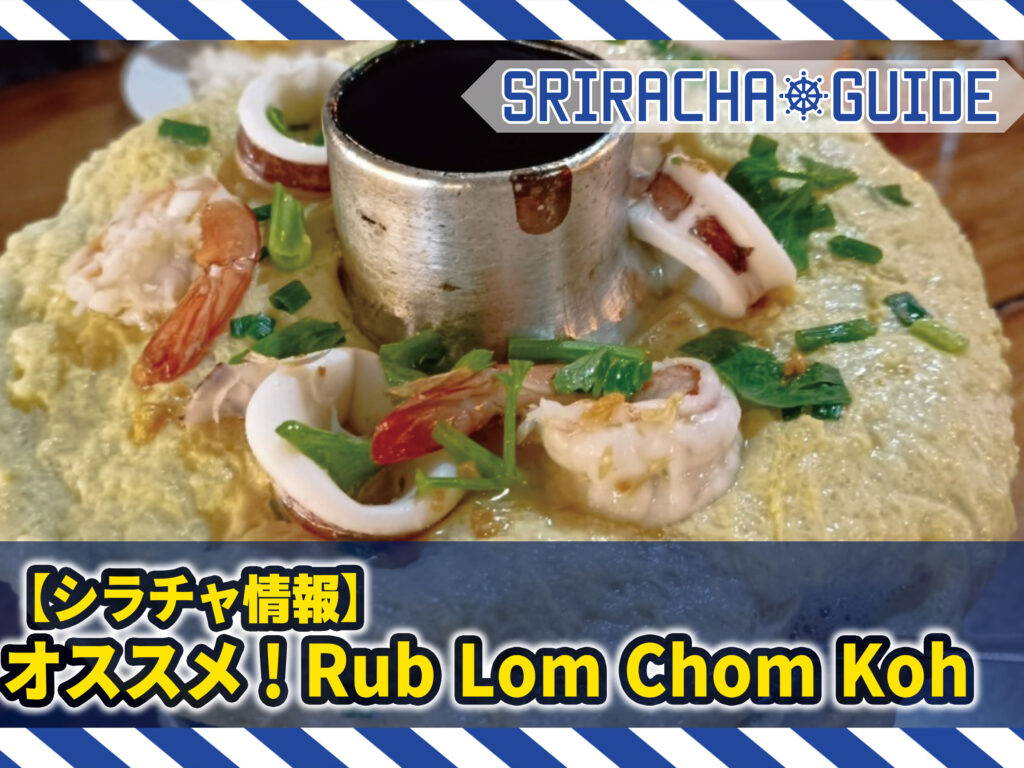 シラチャの美味しいレストラン「Rub Lom Chom Koh」