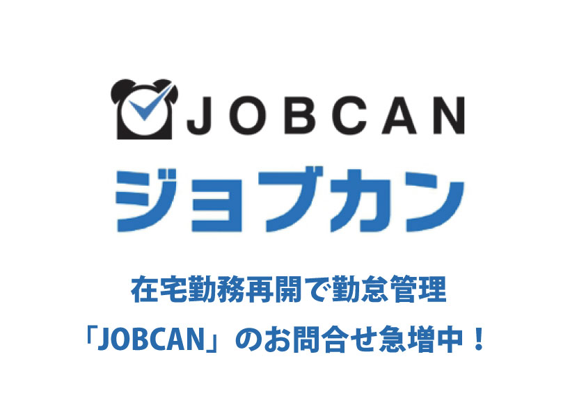 在宅勤務再開で勤怠管理「JOBCAN」のお問合せ急増中！