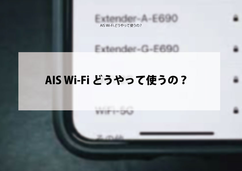 AIS Wi-Fi どうやって使うの？