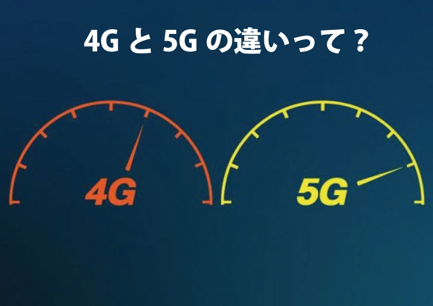 4Gと5Gの違いって何？