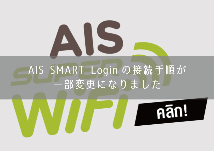 AIS SMART Loginの接続手順が一部変更になりました