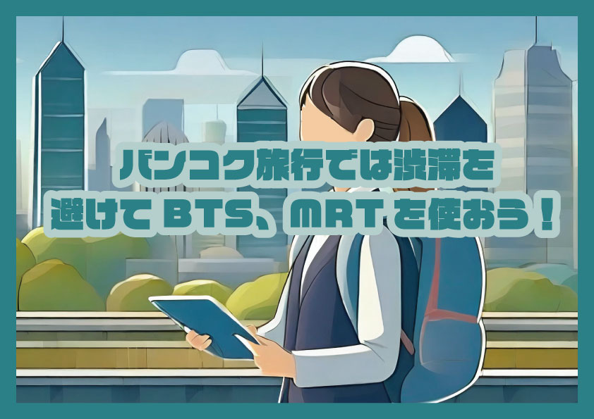 バンコク旅行では渋滞を避けてBTS、MRTを使おう！渋滞のひどいバンコクで快適に移動！