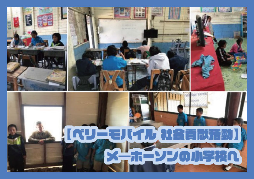 【ベリーモバイル】メーホーソンの小学校へ【社会貢献活動】