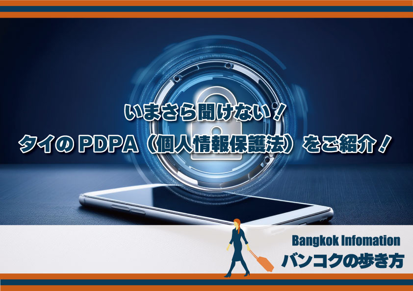 いまさら聞けない！タイのPDPA（個人情報保護法）を簡単にご紹介！