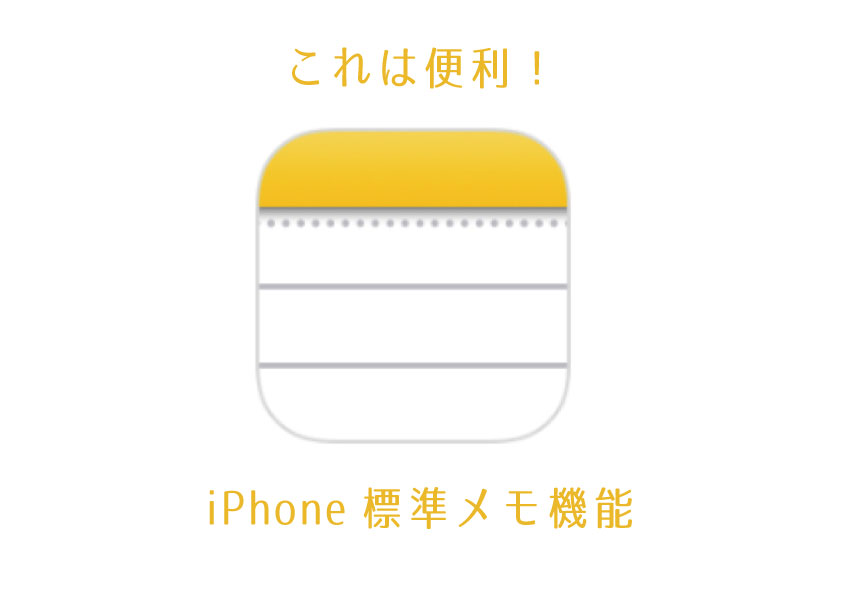 これは便利!iPhone標準メモ機能