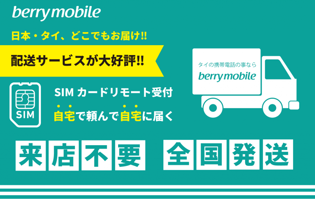 日本やタイのご自宅でタイのSIMカードを契約可能｜ベリーモバイル
