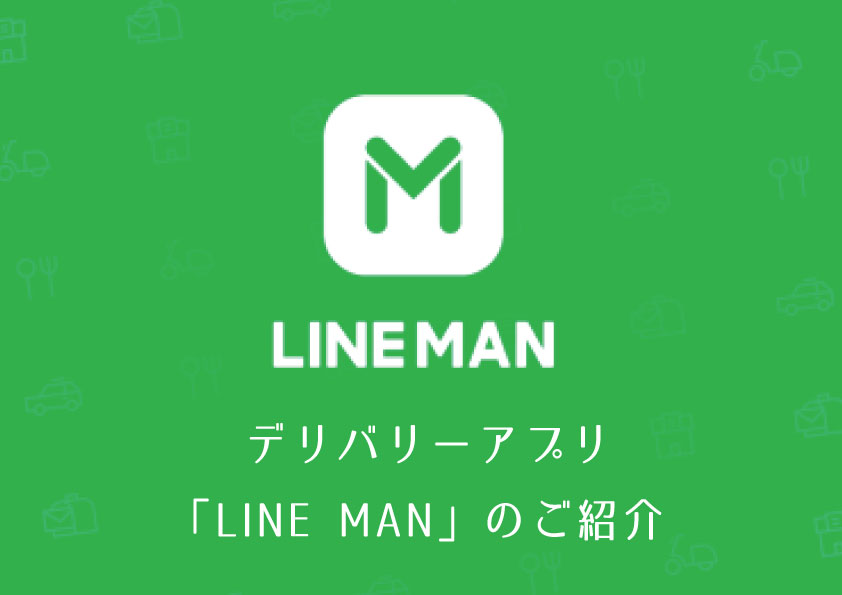 デリバリーアプリ「LINE MAN」のご紹介