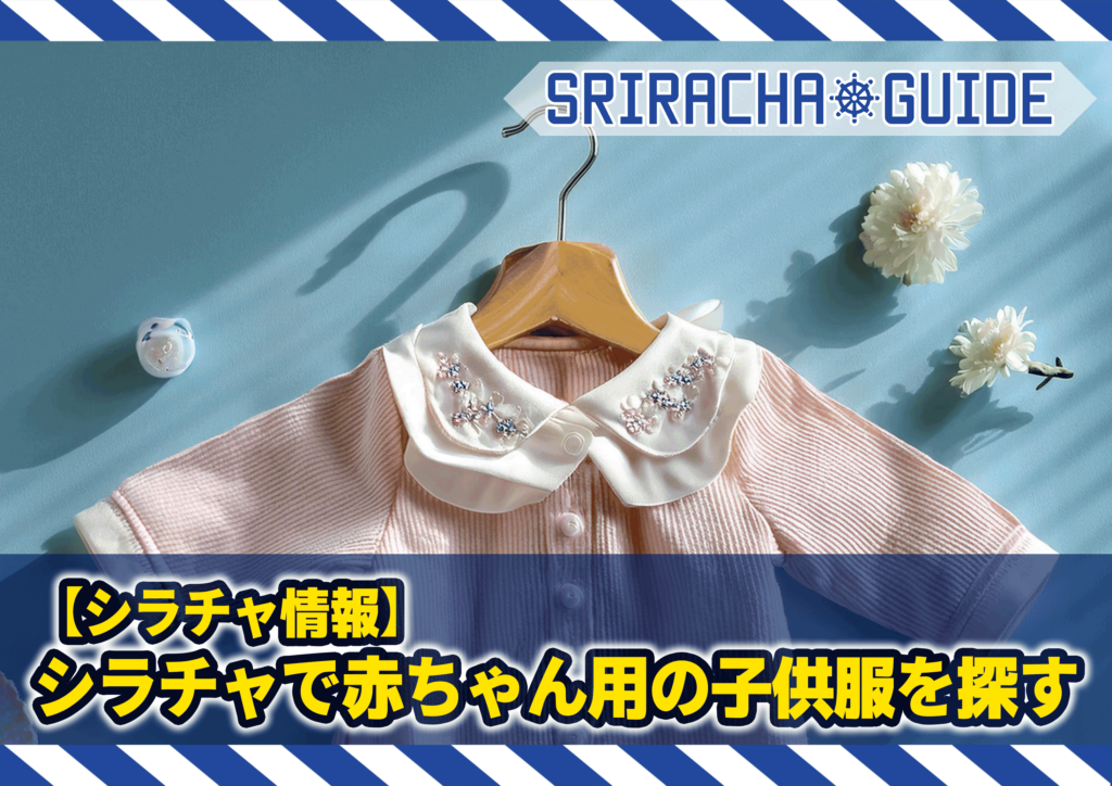 シラチャで赤ちゃん用の子供服を探す！気軽に使える安い物はないとマーケットで探す！