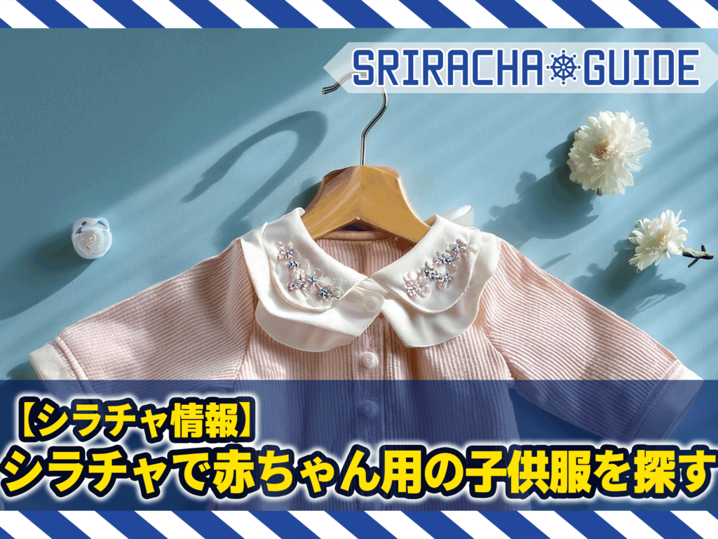 シラチャで赤ちゃん用の子供服を探す！気軽に使える安い物はないとマーケットで探す！