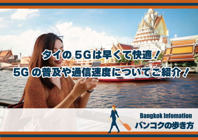 タイの5Ｇは早くて快適！5Gの普及や通信速度も計測してみた！