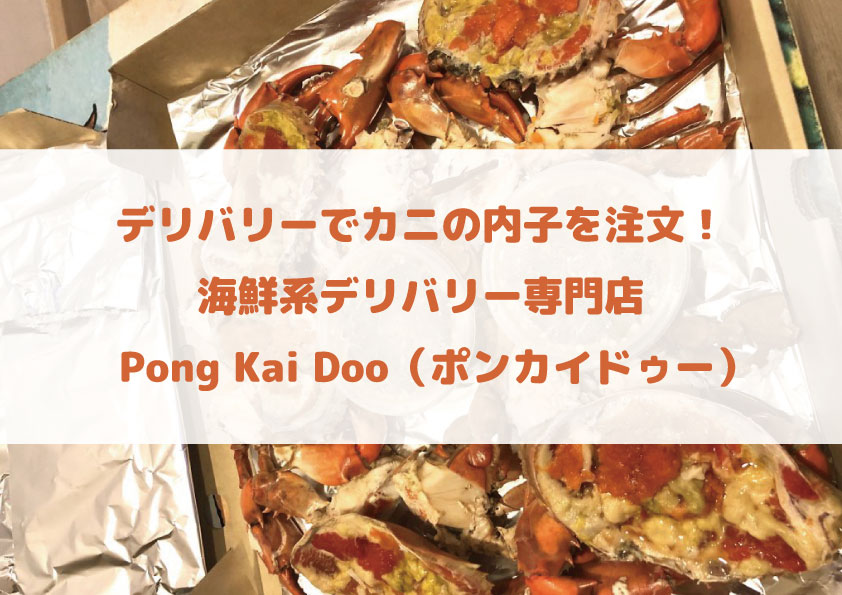 デリバリーでカニの内子を注文！海鮮系デリバリー専門店 Pong Kai Doo（ポンカイドゥー）