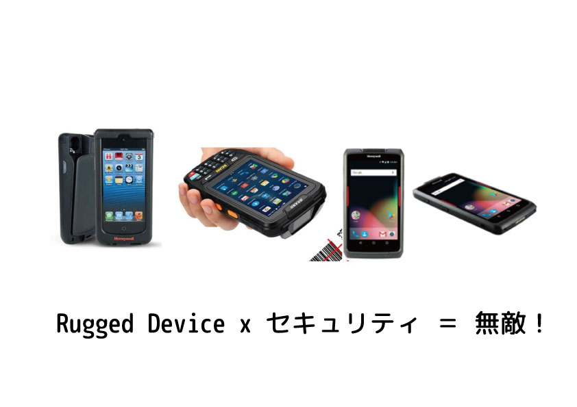 Rugged Device x セキュリティ ＝ 無敵！