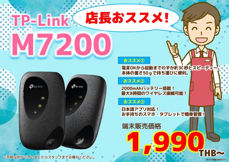 2020年6月おススメ端末｜TP-Link M7200