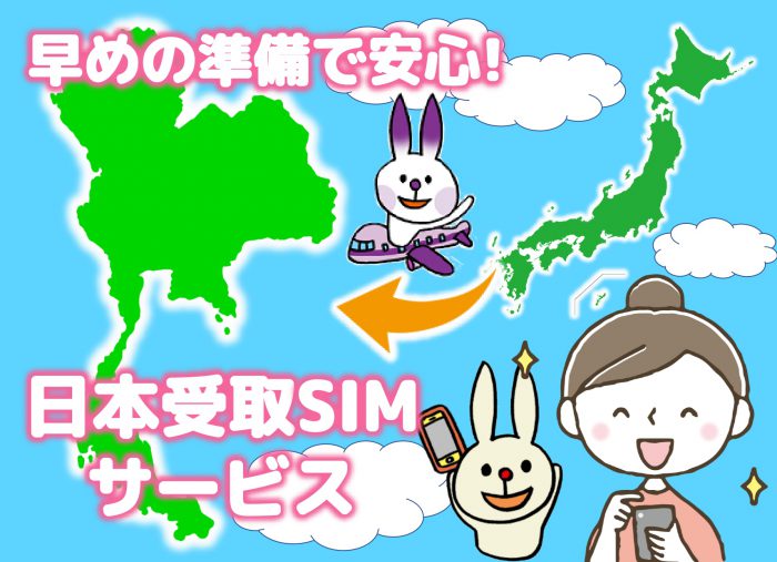 タイへの赴任や就労の渡航前に!日本受取りSIM