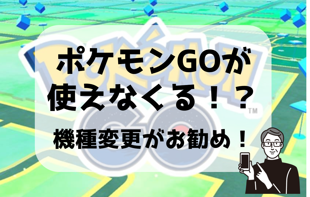 ポケモンgoが使えなくなる 日刊ベリー通信