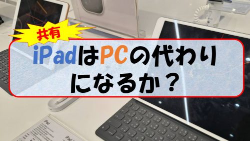iPadはPCの代わりになるか？