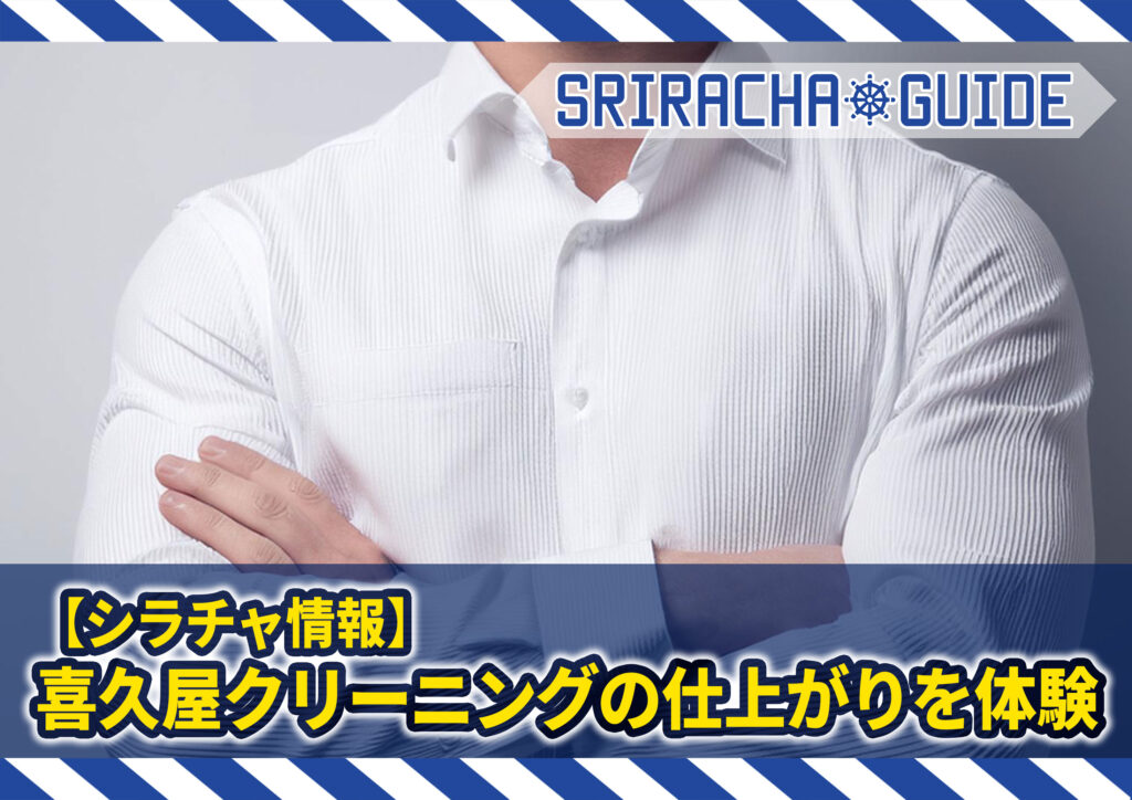 【シラチャ情報】実際に喜久屋クリーニングの仕上がりを体験してみた！ポイントカードも開始！