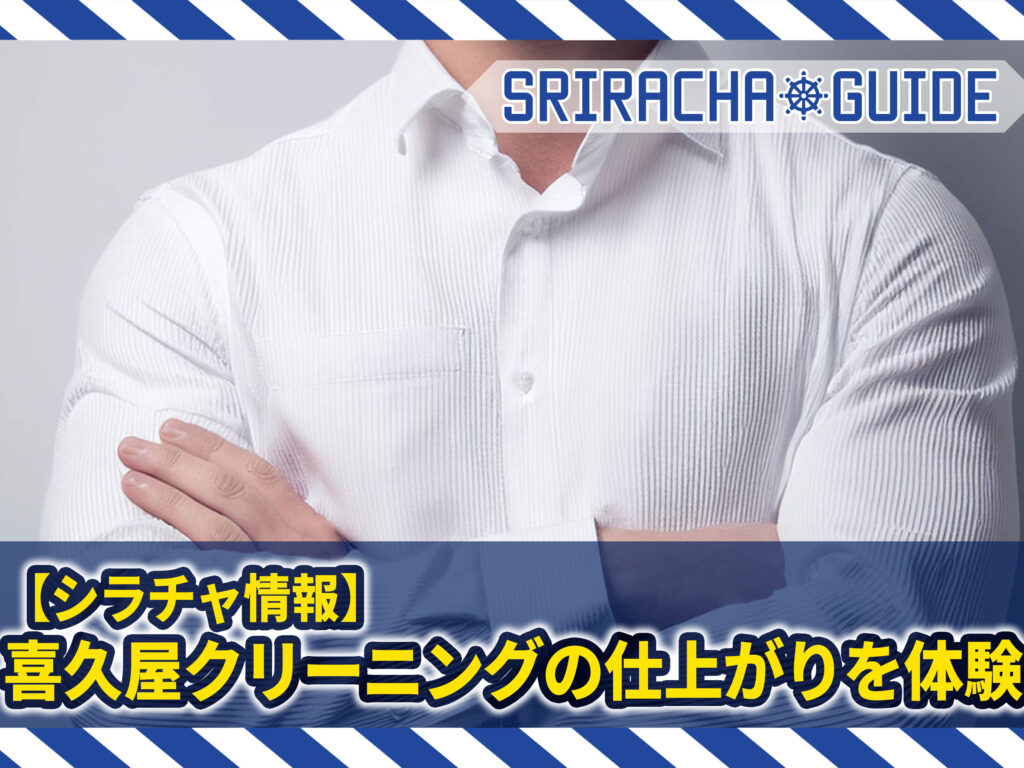 【シラチャ情報】実際に喜久屋クリーニングの仕上がりを体験してみた！ポイントカードも開始！