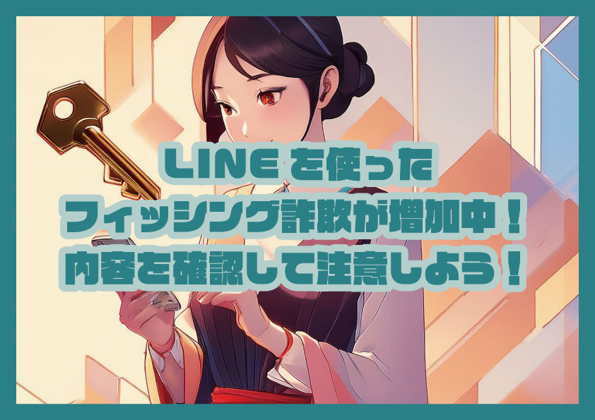 LINEを使ったフィッシング詐欺が増加中！内容を確認して注意しよう！