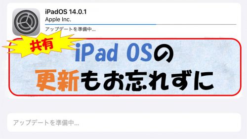 iPad OS 14への更新もお忘れずに