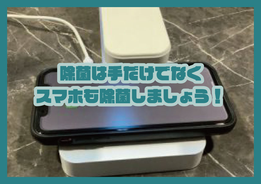 除菌は手だけでなく、スマホも除菌しましょう！