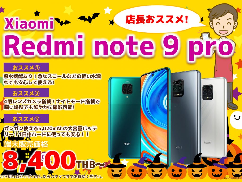 2020年10月おススメ端末｜Xiaomi Redmi Note 9 Pro