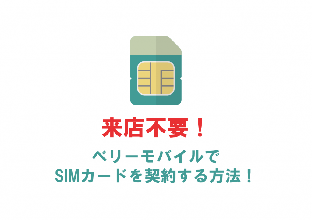 タイでも日本でも受取可能！来店不要でベリーモバイルでSIMカードを契約する方法！