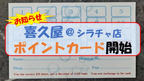 【シラチャ店】喜久屋ポイントカードの開始