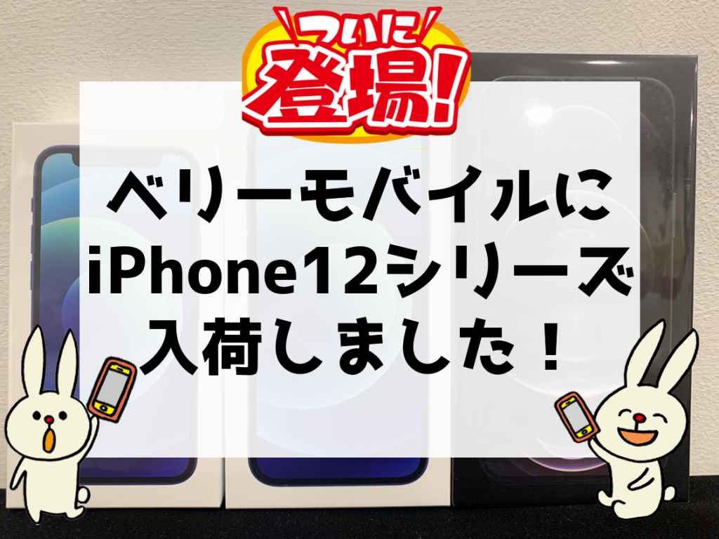 ベリーモバイルにiPhone12シリーズ入荷しました