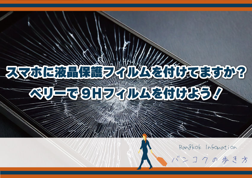 大切なスマホに液晶保護フィルムを付けていますか？ベリーで9Ｈフィルムを付けよう！