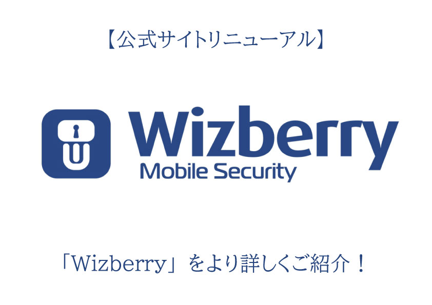 【公式サイトリニューアル】「Wizberry」をより詳しくご紹介！