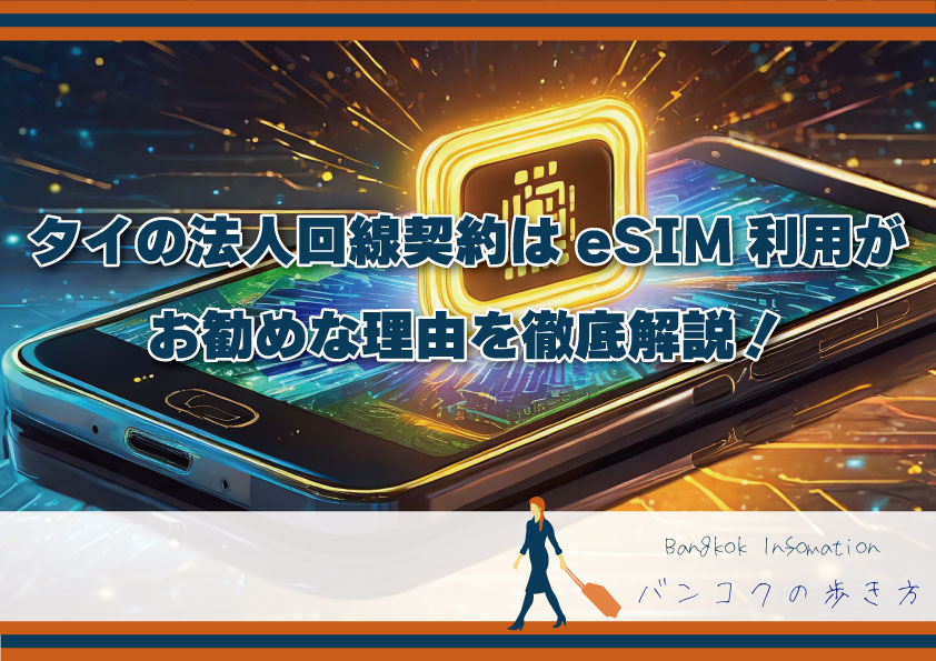 タイの法人回線契約はeSIM利用がお勧めな理由を徹底解説！支給するのは物理SIM？eSIM？