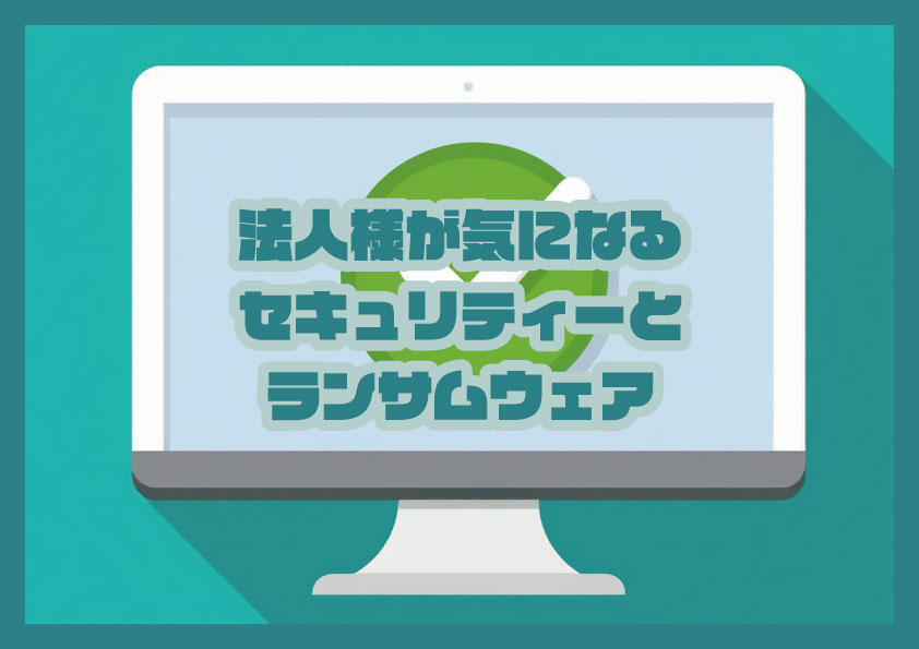 在タイ法人様が気になるタイでのスマホのセキュリティーとランサムウェアについてご紹介！