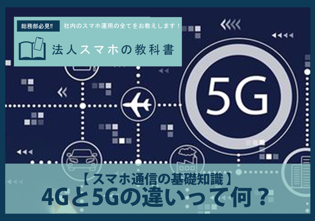 4Gと5Gの違いって何？