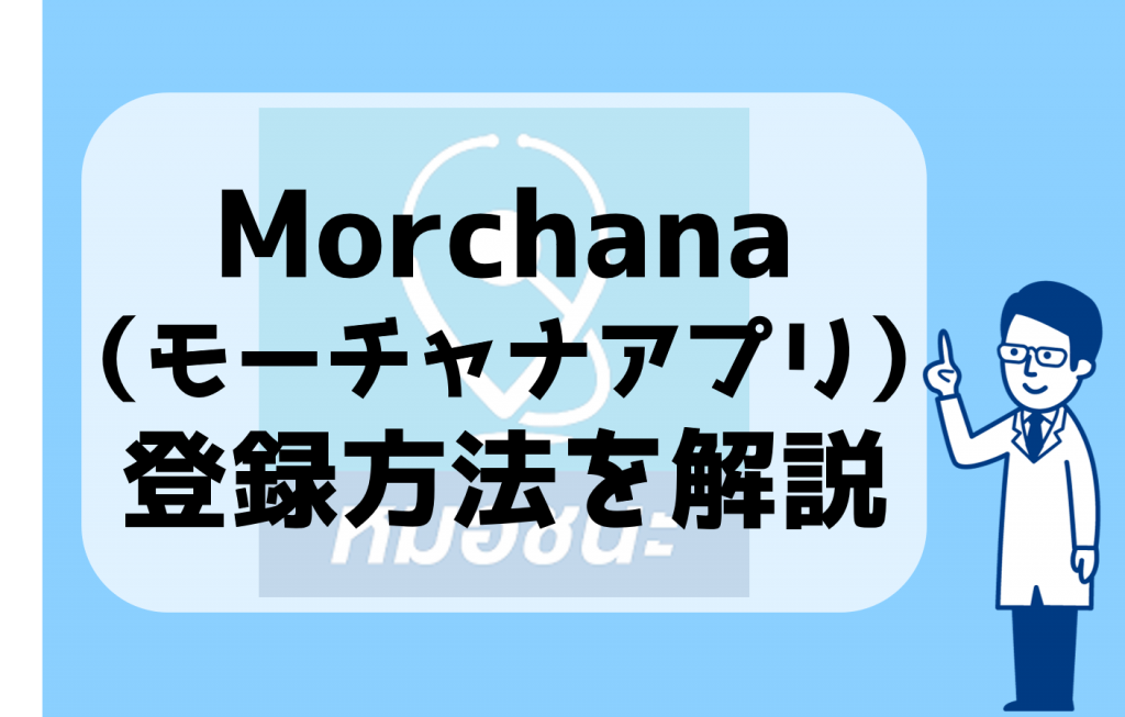 Morchana（モーチャナアプリ）の登録方法を解説！