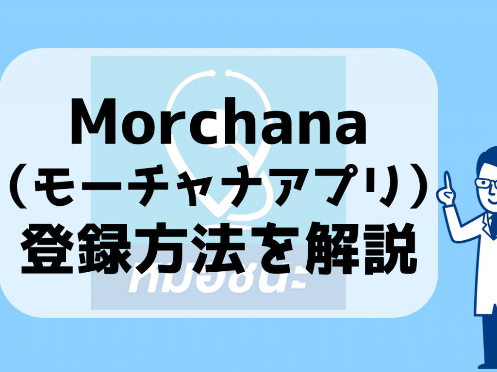 Morchana（モーチャナアプリ）の登録方法を解説！