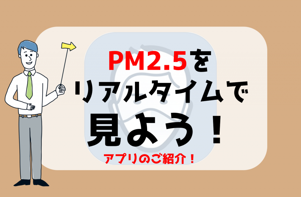PM2.5をリアルタイムで確認しよう！