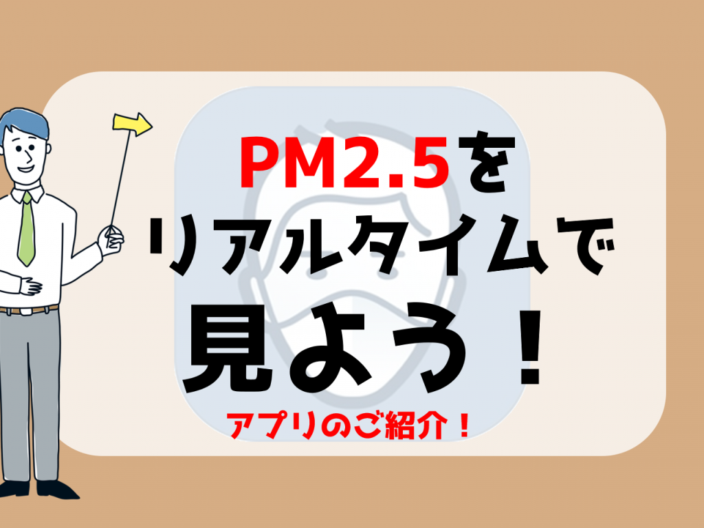 PM2.5をリアルタイムで確認しよう！
