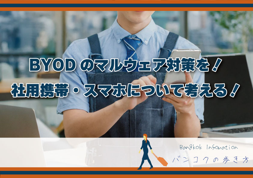 BYODのマルウェア対策を！社用携帯・社用スマホについて考える！