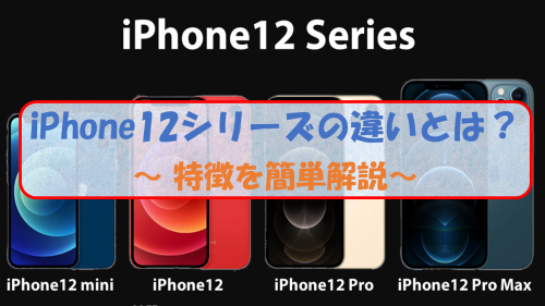 iPhone12シリーズの比較を簡単解説！