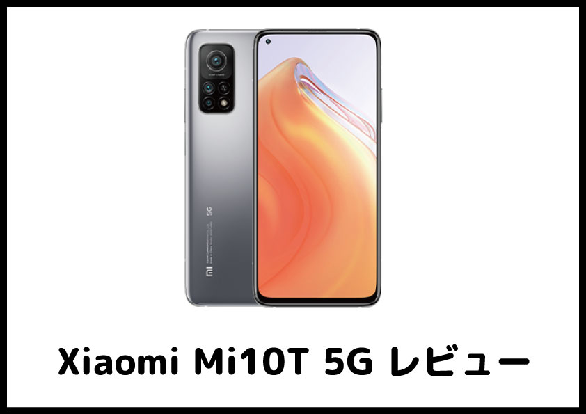 Xiaomi  Mi10T 5G 8/128　レビュー