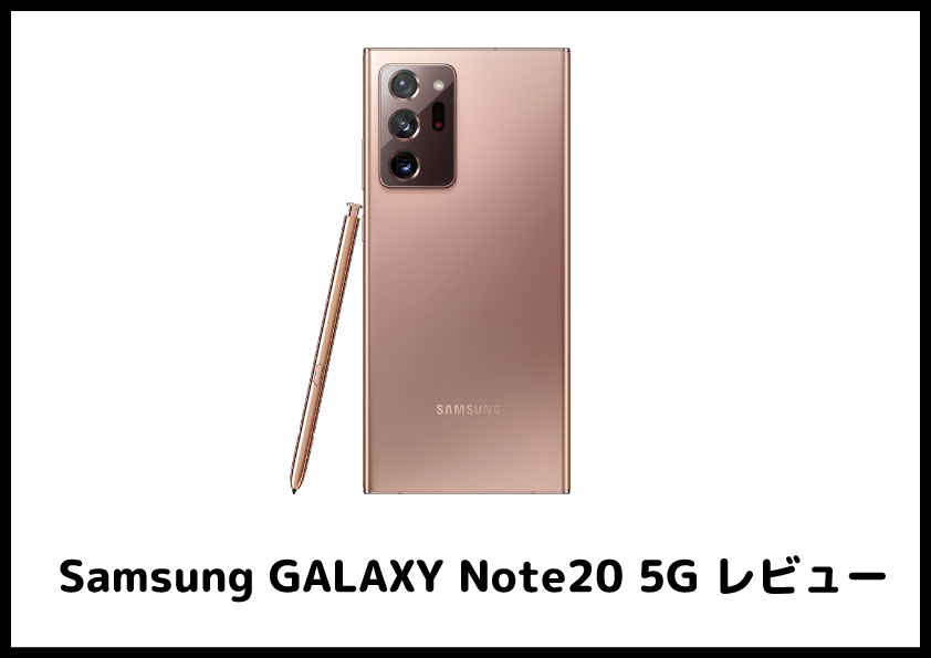 Samsung	GALAXY Note20 5G レビュー