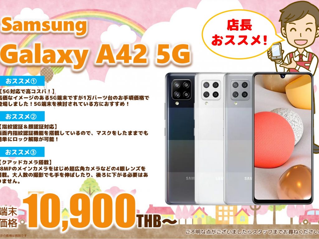 2021年3月おススメ端末｜Samsung Galaxy A42 5G