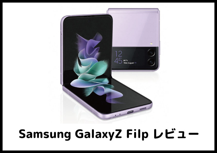 Samsung GalaxyZ Filp レビュー