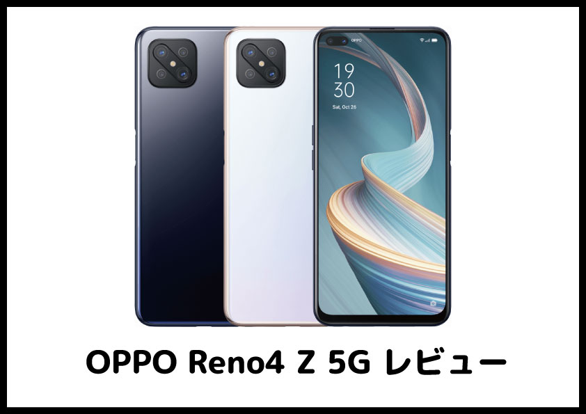 OPPO Reno4 Z 5G レビュー