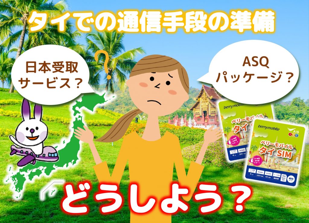 タイでの通信手段、どうしよう?