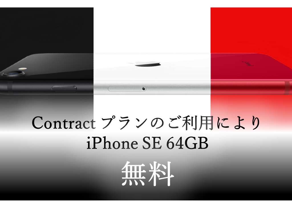 コスパ最強！　Contract iPhone SE
