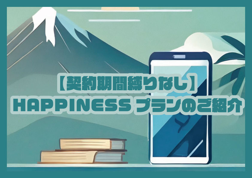 【契約期間縛りなし】HAPPINESSプランのご紹介